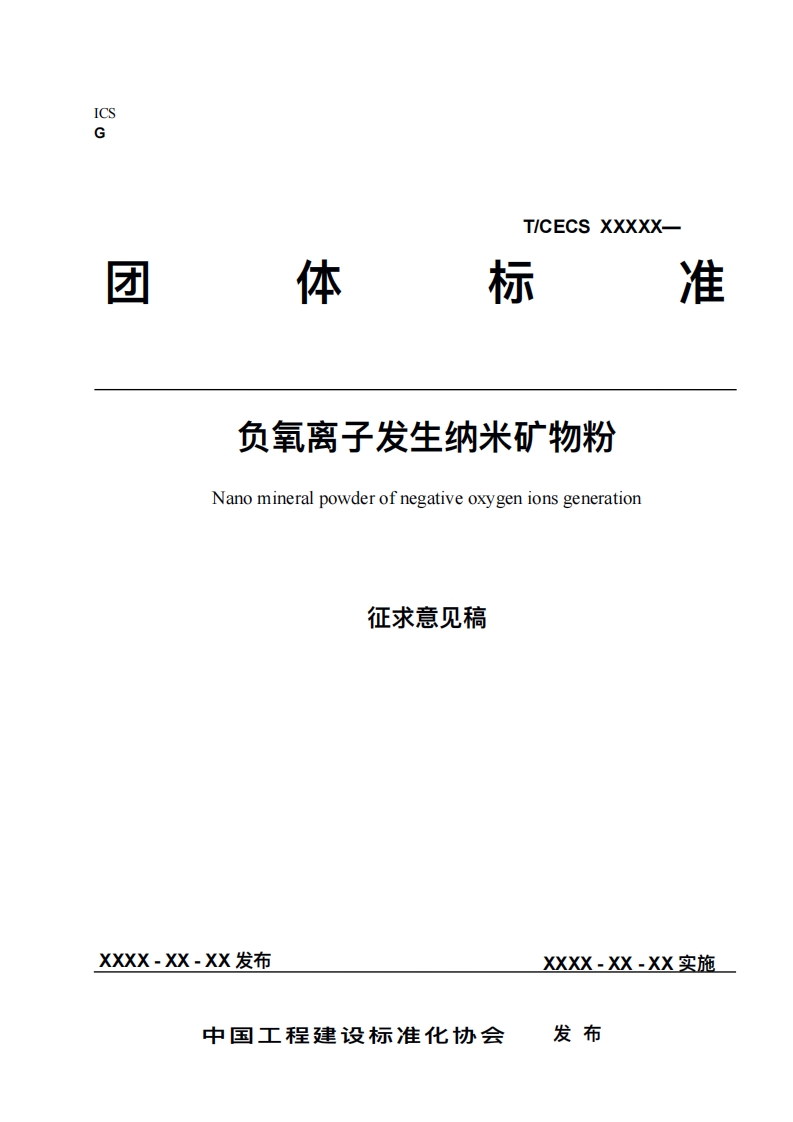 体标准负氧离子发生纳米矿物粉Nanomineralpowderofnegativeoxygenionsgeneration征求意见稿
