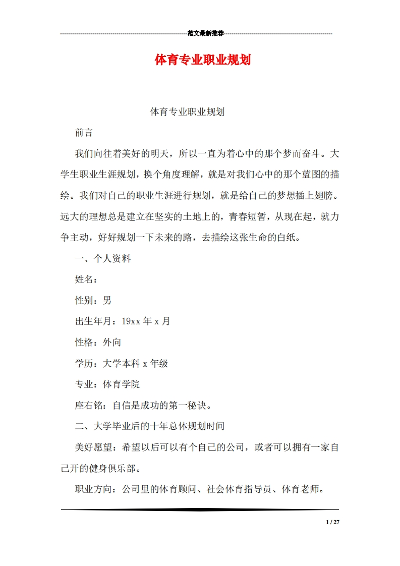 体育专业职业规划