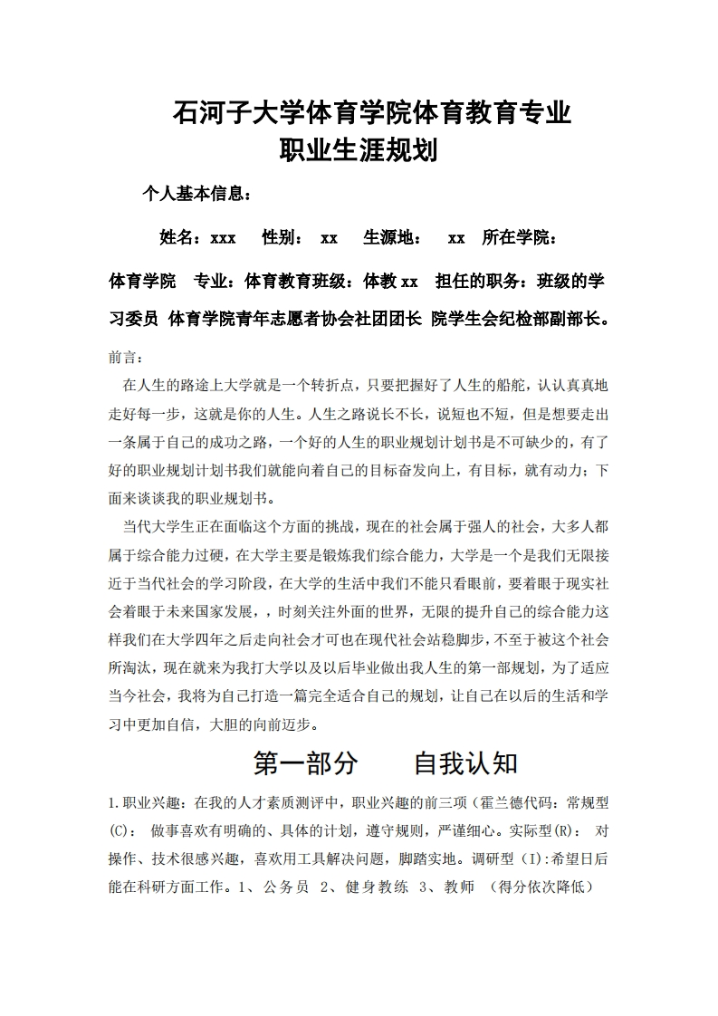 体育学院体育教育专业职业生涯规划