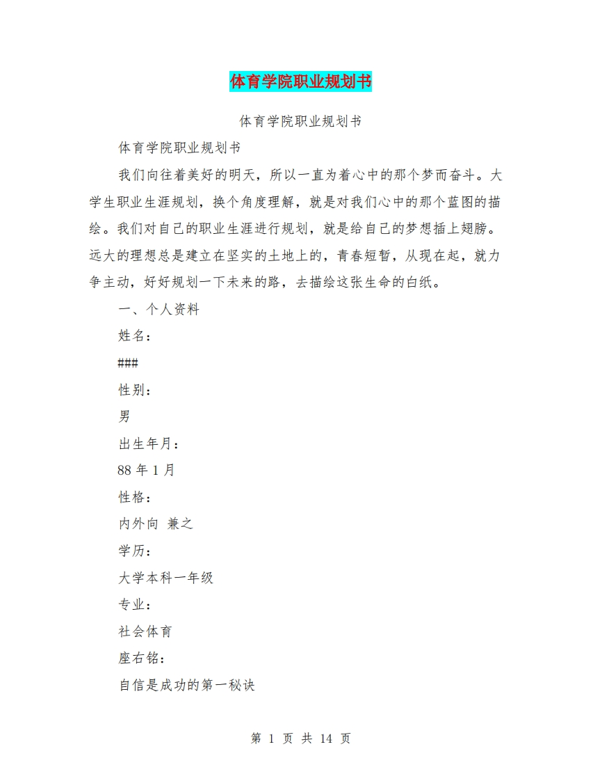 体育学院职业规划书