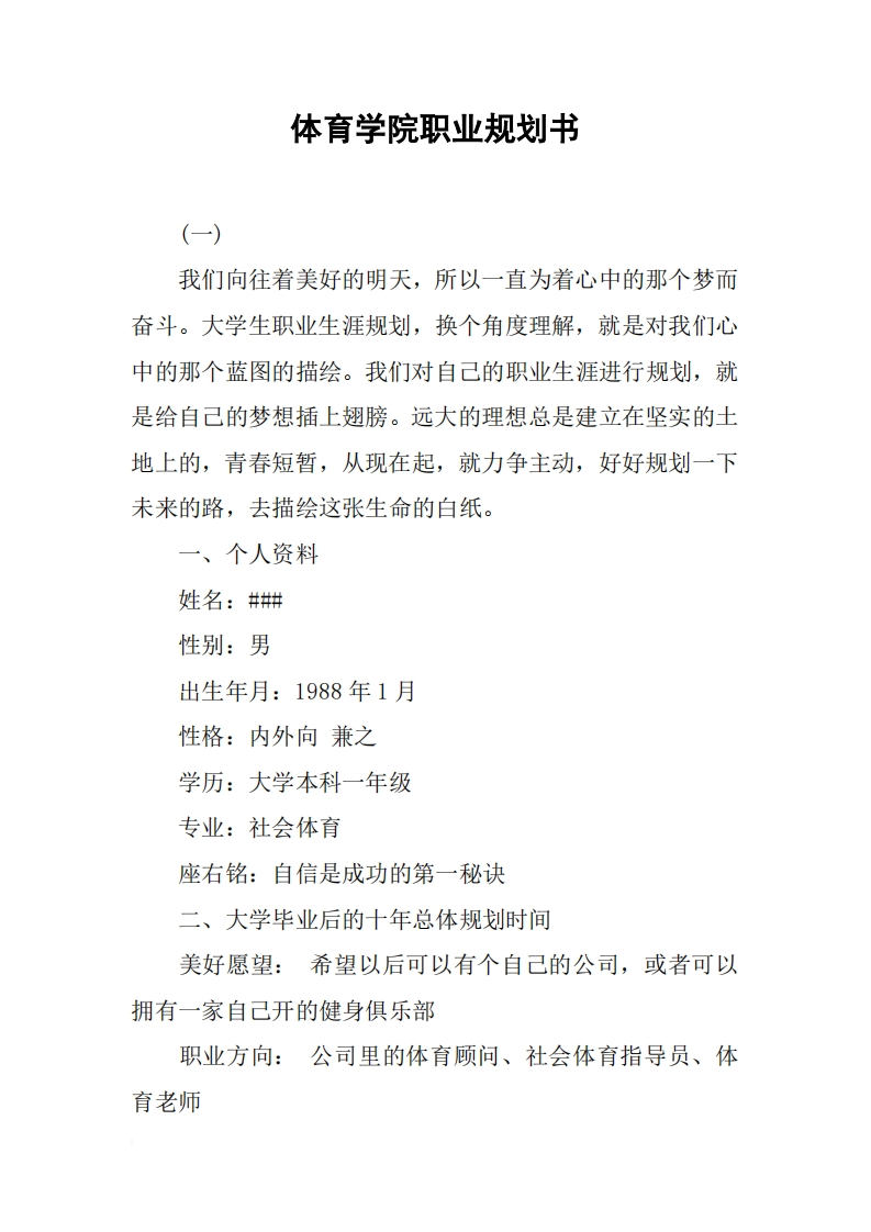 体育学院职业规划书2