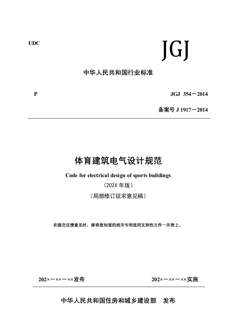 体育建筑电气设计规范（局部修订征求意见稿）