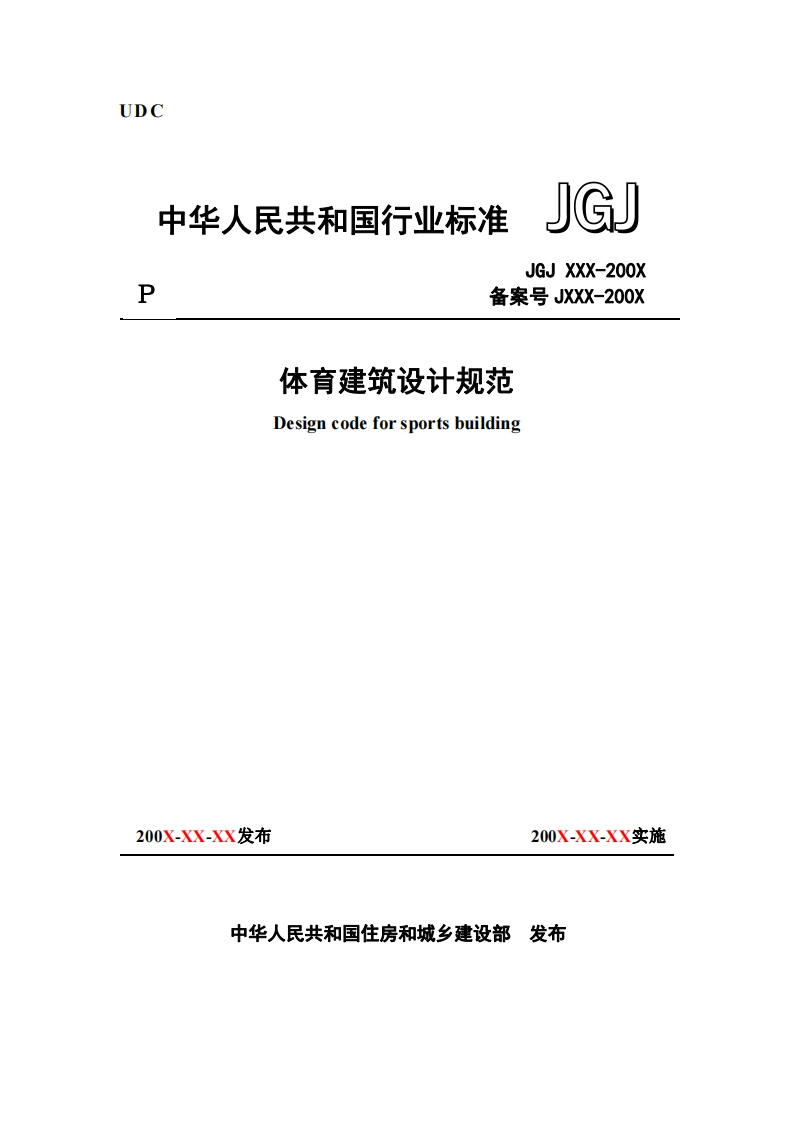体育建筑设计规范（征求意见稿）