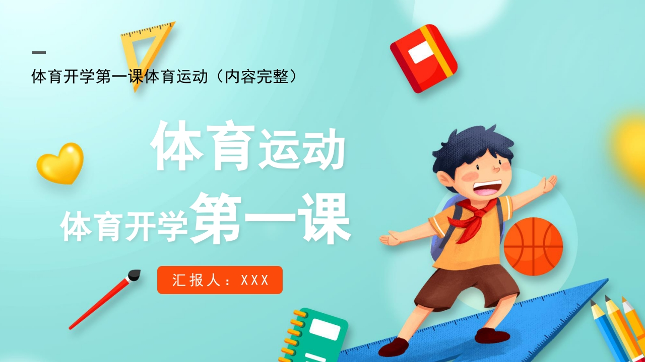 体育开学第一课