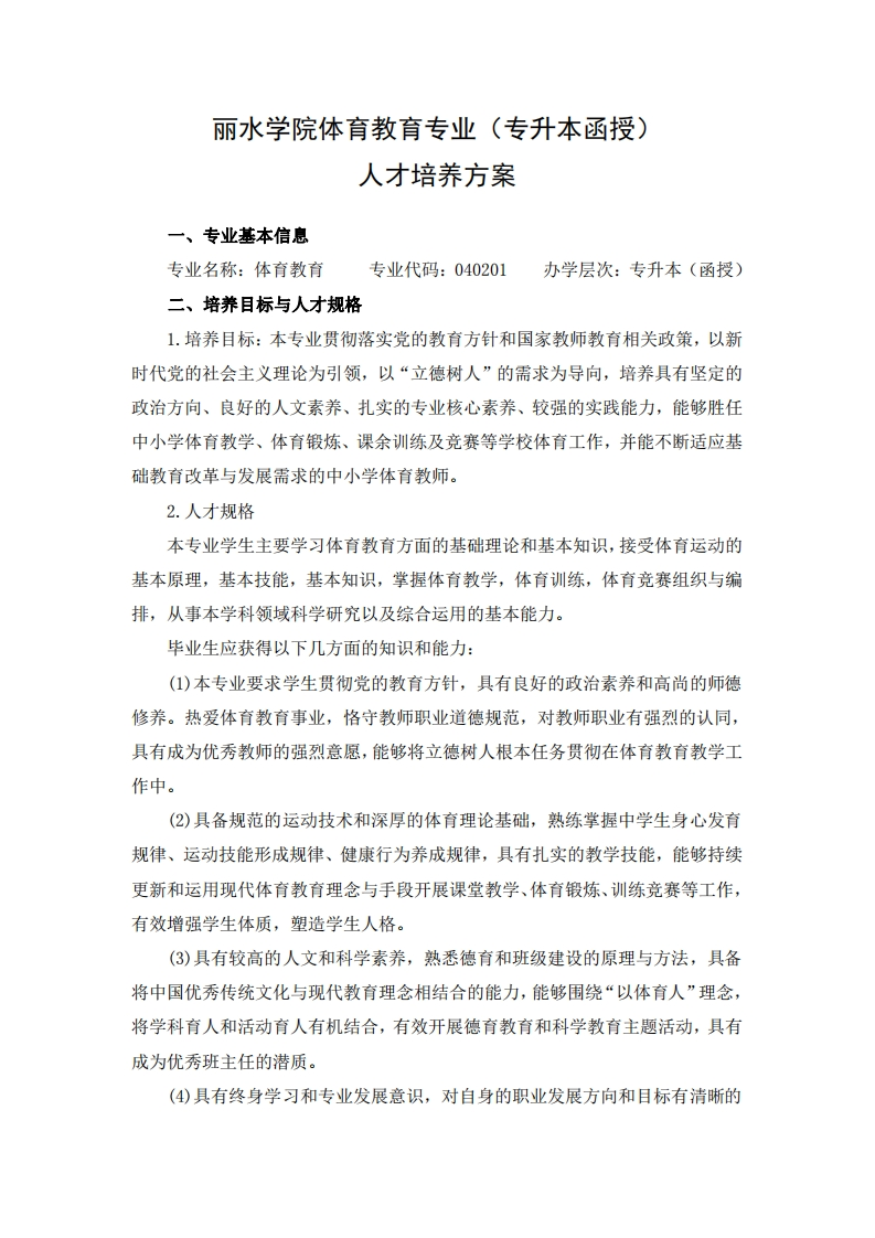 体育教育专业(专升本函授）人才培养大纲