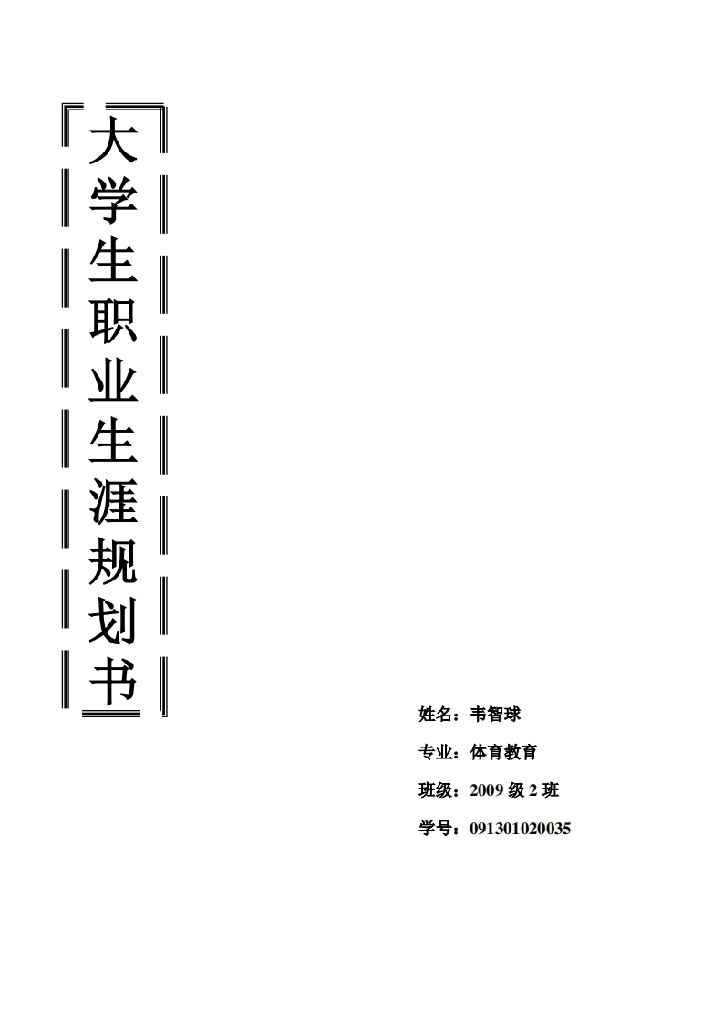 体育生职业生涯规划