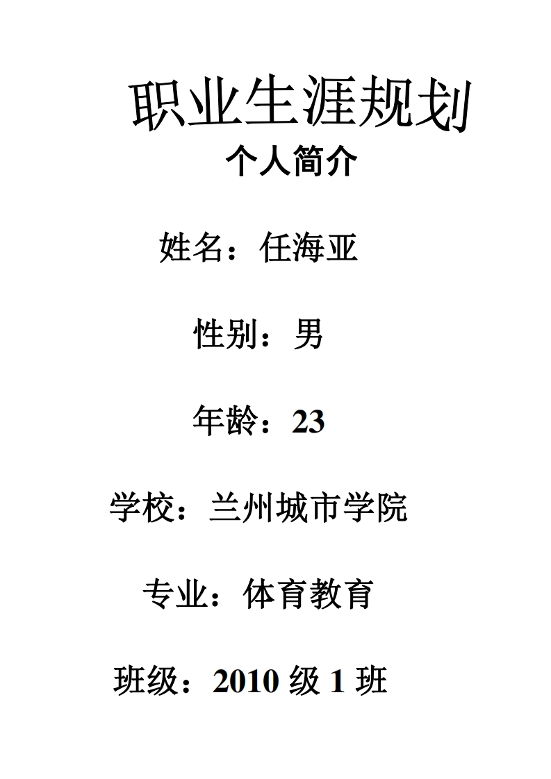 体育生职业生涯规划2