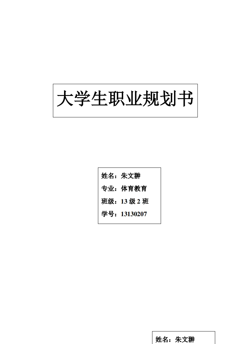 体育生职业规划书