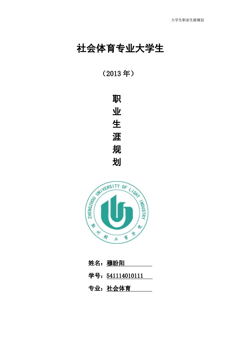 体育系--大学生职业生涯规划