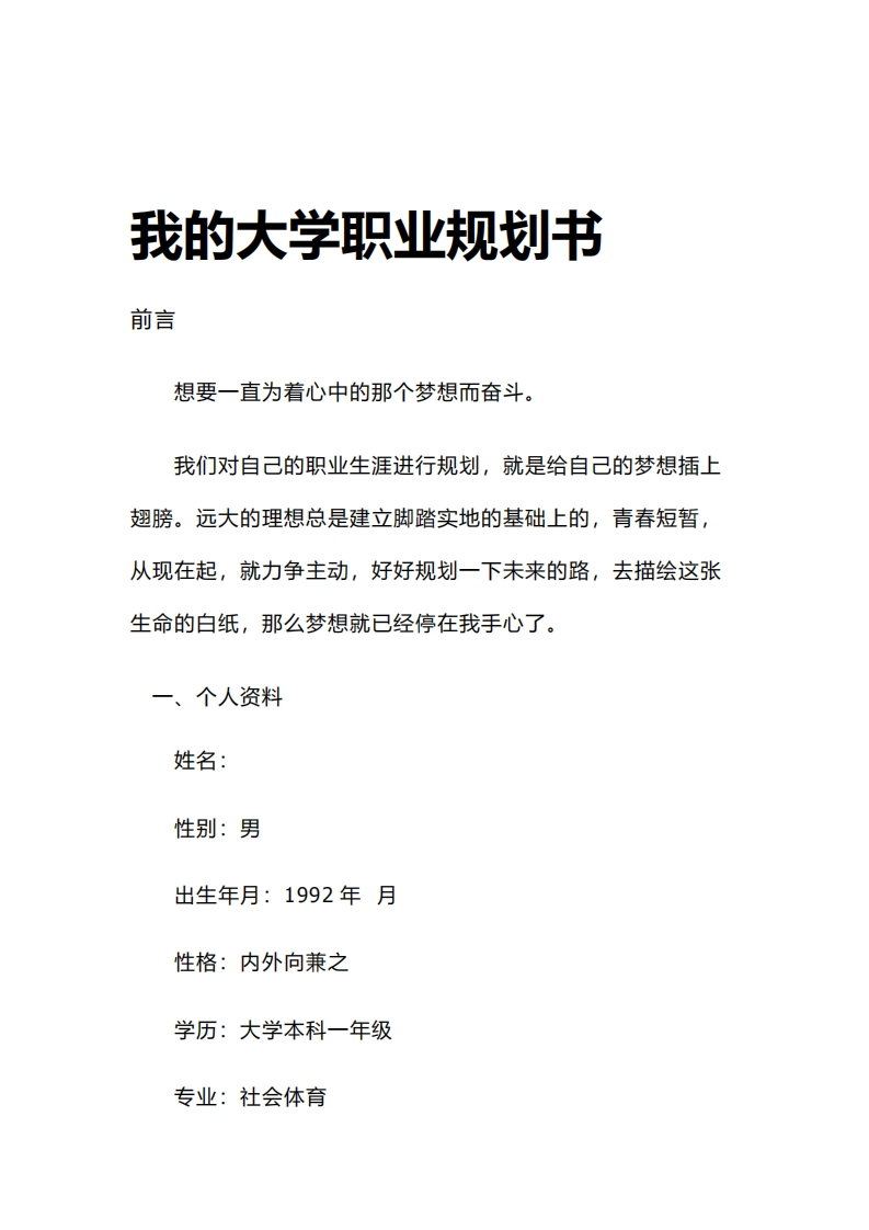 体育系大学职业生涯规划书2