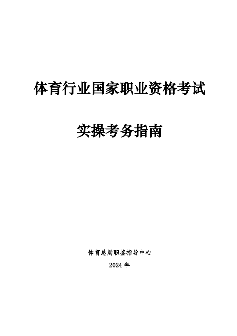 体育行业国家职业资格考试实操考务指南-20240628_1722931828987新质力文库 - 聚焦新质生产力发展的数字化知识库_行业洞察 / 理论成果 / 实践指南免费下载新质力文库