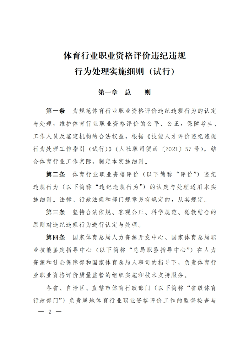 体育行业职业资格评价违纪违规行为处理实施细则_1705039899869新质力文库 - 聚焦新质生产力发展的数字化知识库_行业洞察 / 理论成果 / 实践指南免费下载新质力文库