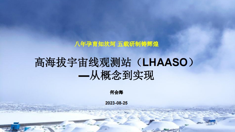 何会海-LHAASO：从概念到实现