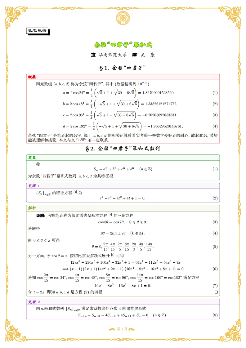 余弦四君子幂和式