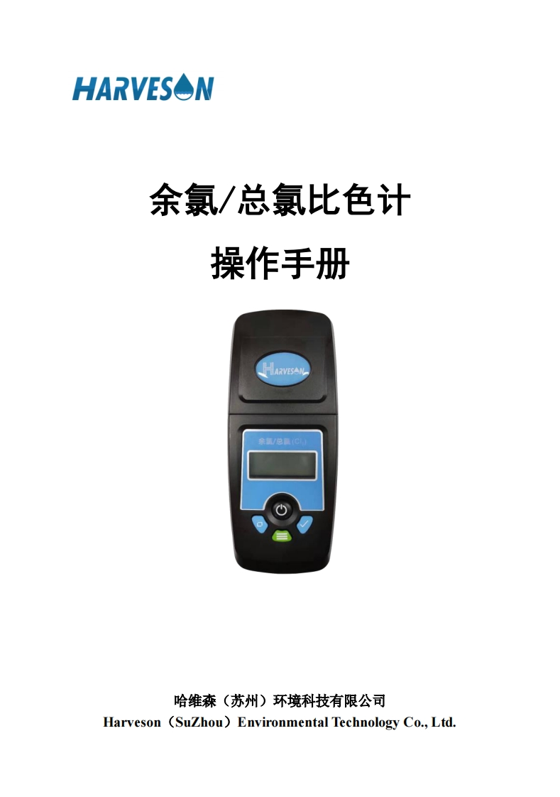 余氯总氯比色计操作说明书手册