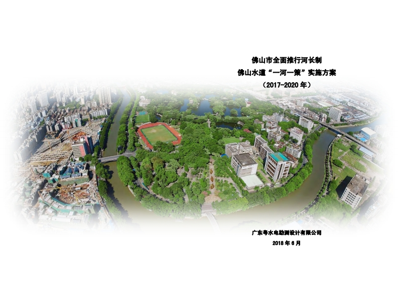 佛山市全面推行河长制佛山水道“一河一策”实施方案（2017-2020年）现行国家强制性标准规范