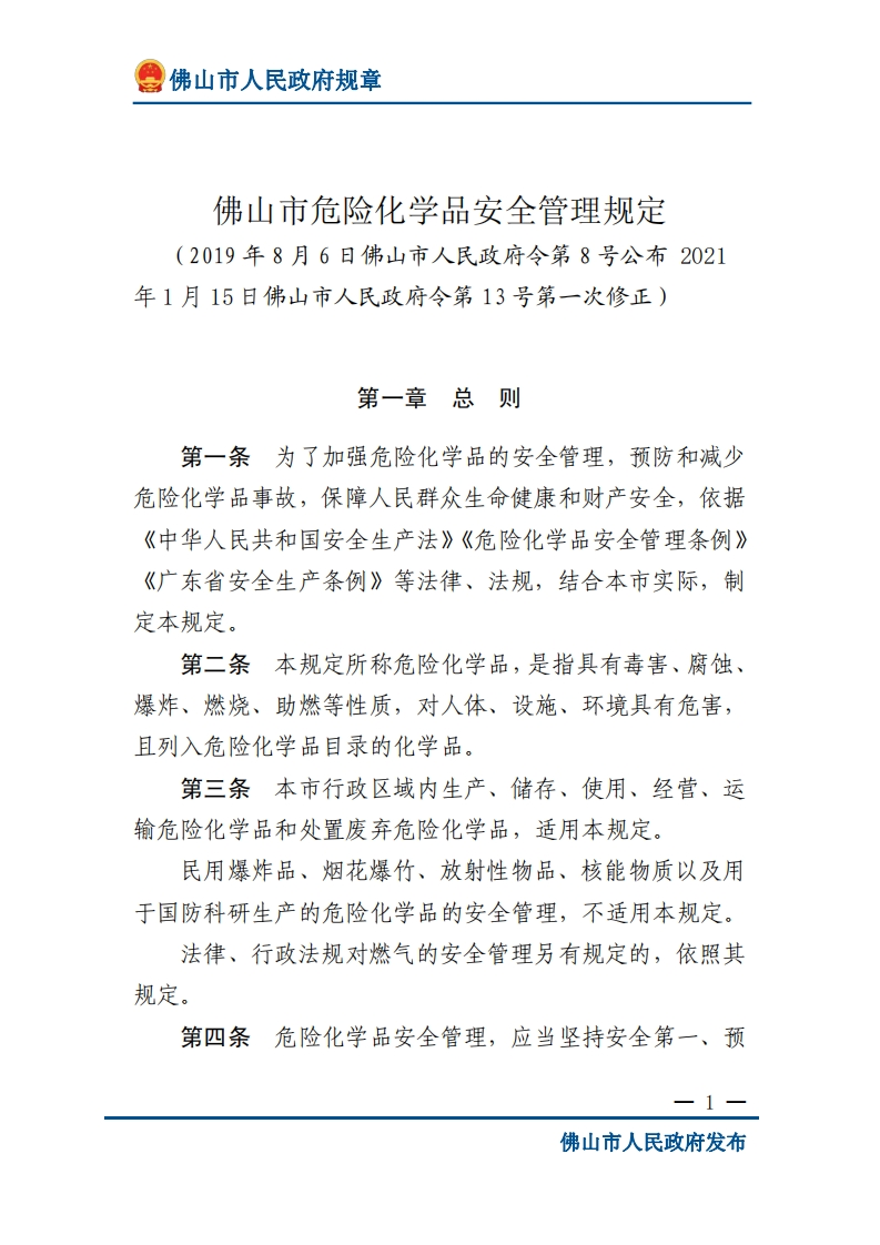 佛山市危险化学品安全管理规定现行国家强制性标准规范