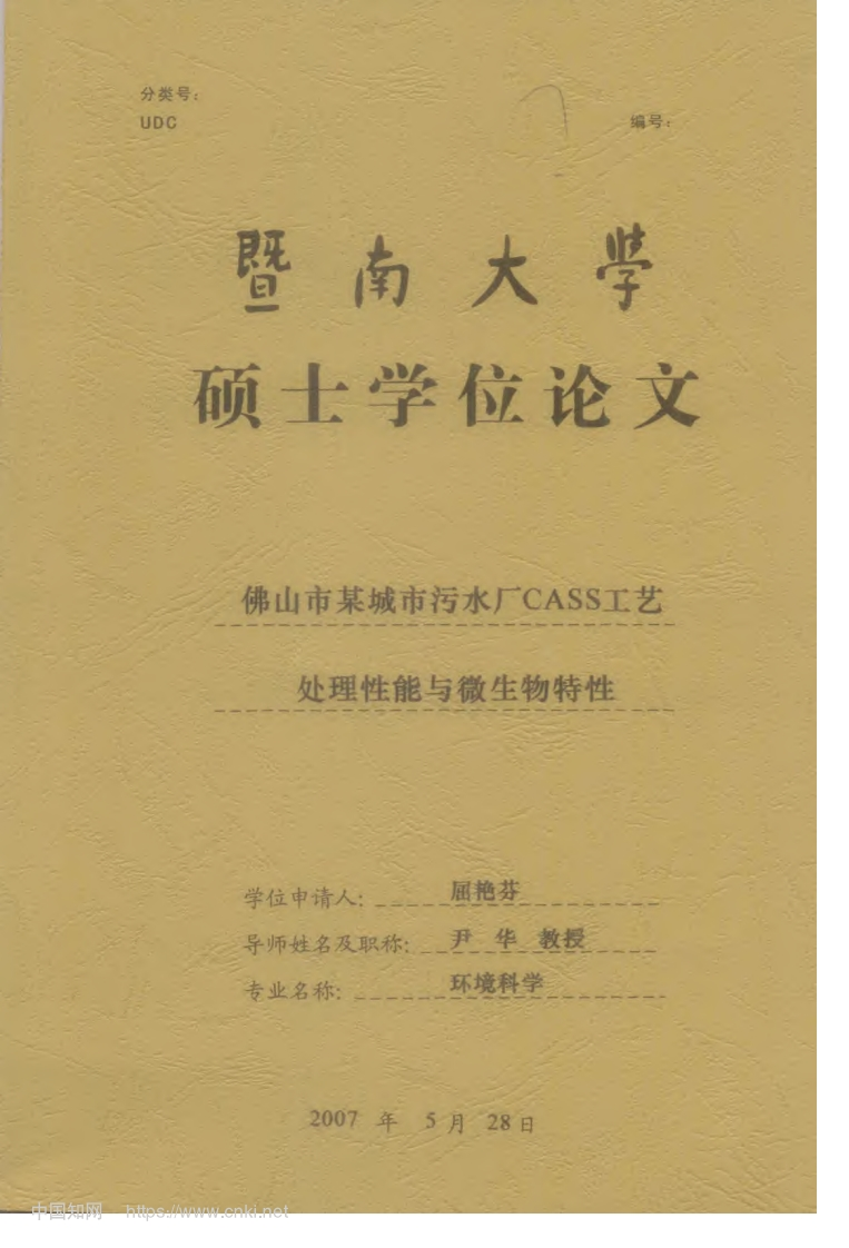 佛山市某城市污水厂CASS工艺处理性能与微生物特性_屈艳芬现行国家强制性标准规范