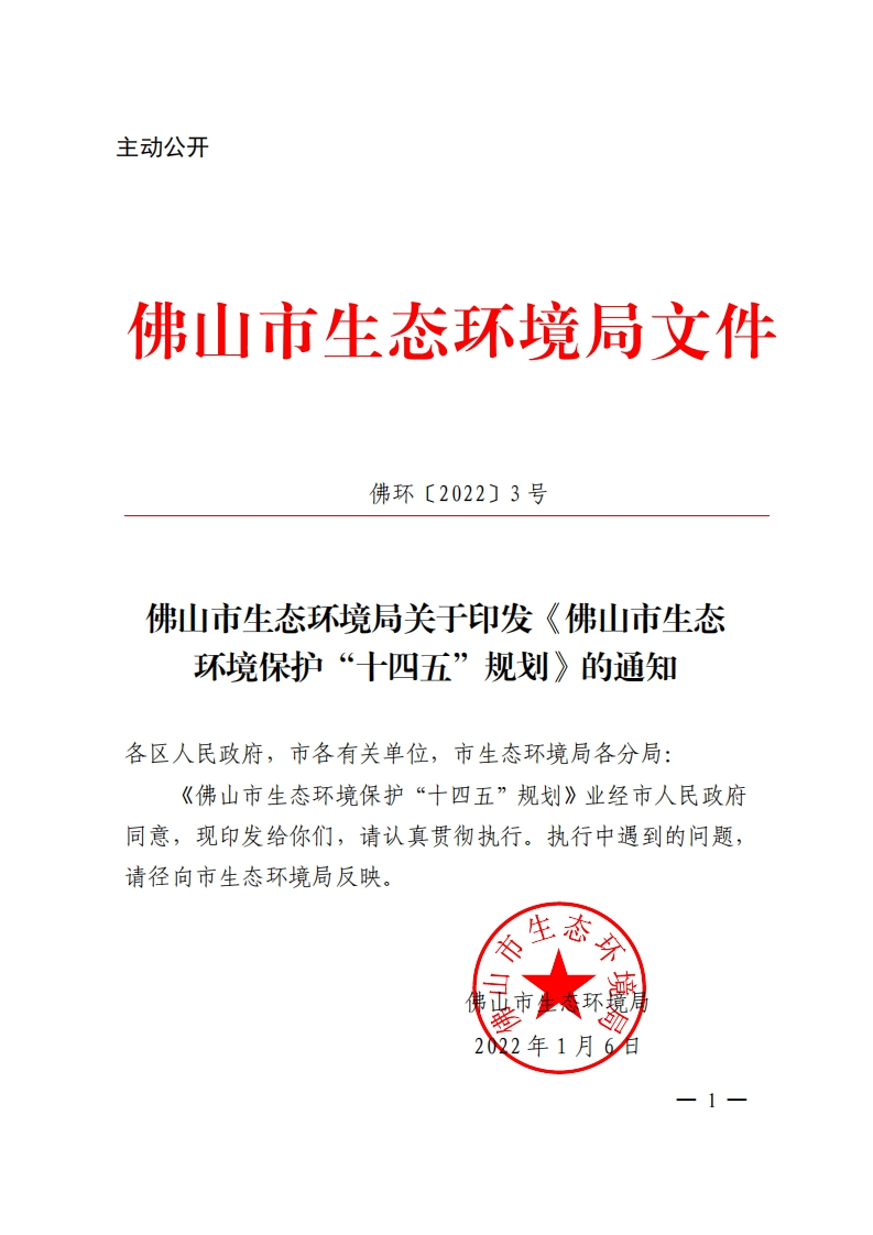 佛山市生态环境保护十四五规划