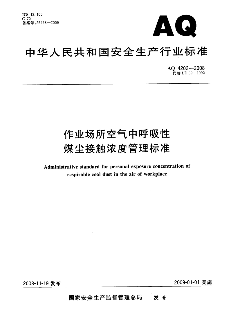 作业场所空气中呼吸性煤尘接触浓度管理标准（AQ4202-2008）现行国家强制性标准规范