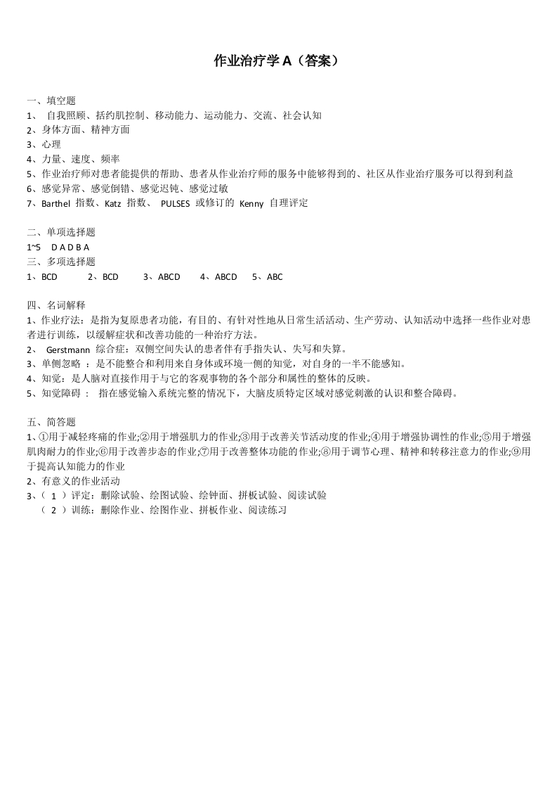 作业治疗学A备考练习试题