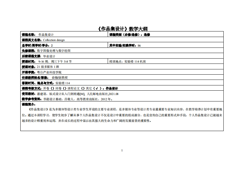 作品集设计-俞敏-21多媒体教学大纲