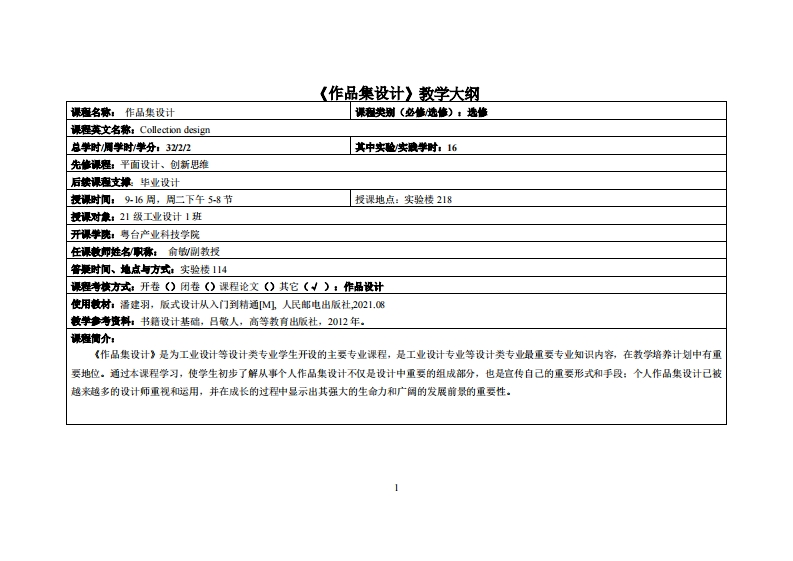 作品集设计-俞敏-21工业设计-教学大纲