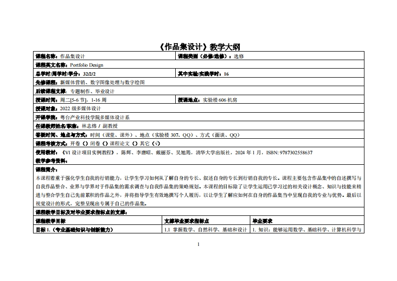 作品集设计_林志炜_22多媒体教学大纲