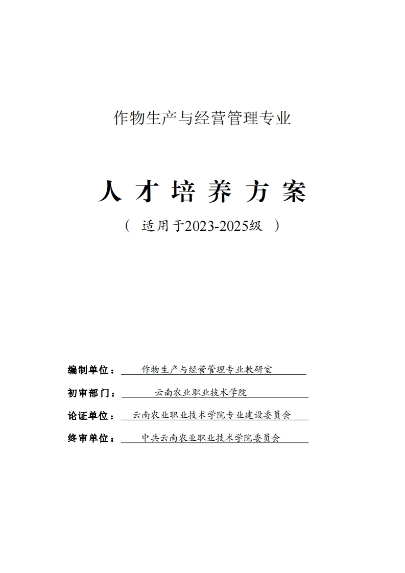 作物与经营管理专业人才培养方案