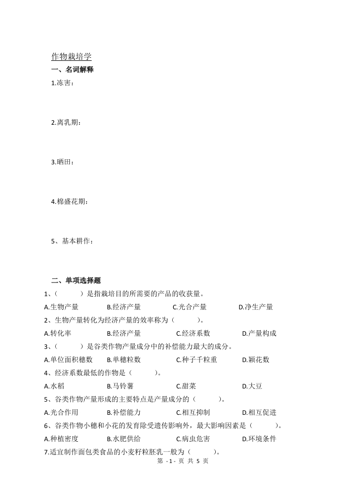 作物栽培学备考练习试题(3)