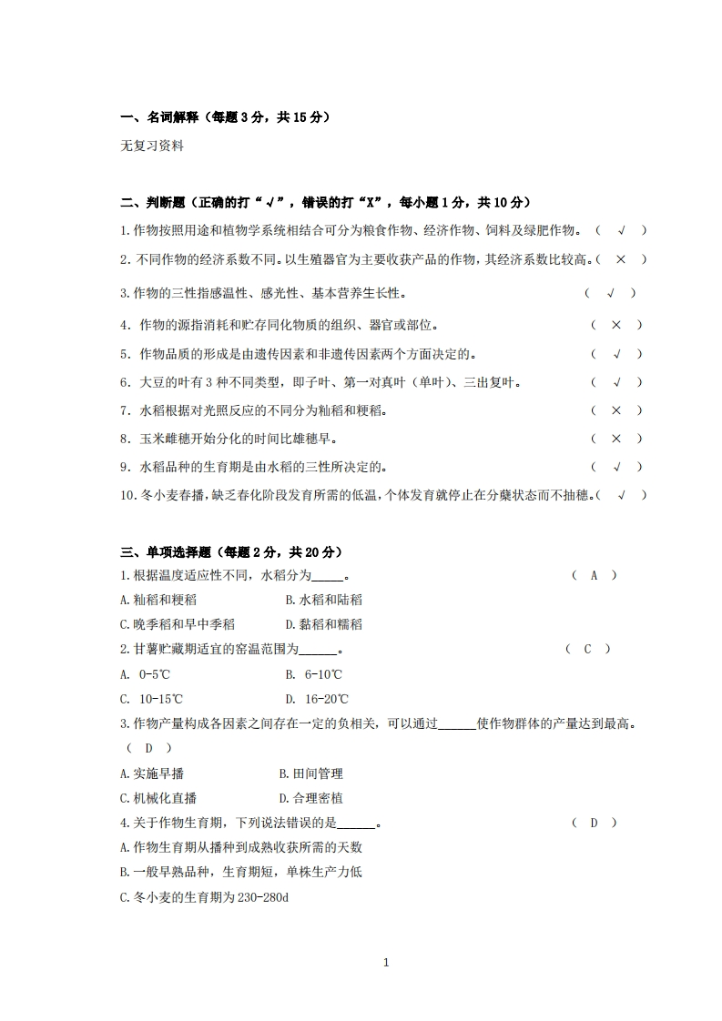 作物栽培学备考练习试题