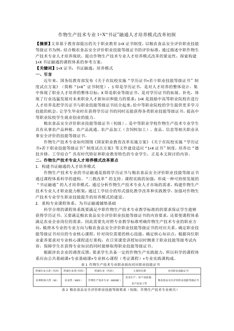 作物生产技术专业1X“书证”融通人才培养模式改革初探新质力文库 - 聚焦新质生产力发展的数字化知识库_行业洞察 / 理论成果 / 实践指南免费下载新质力文库