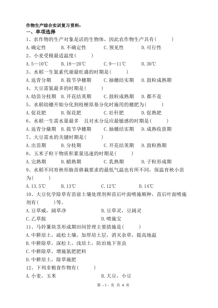 作物生产综合实训-备考练习试题(3)