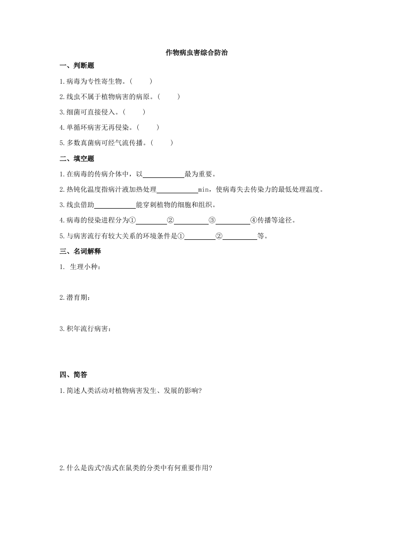 作物病虫害综合防备考练习试题