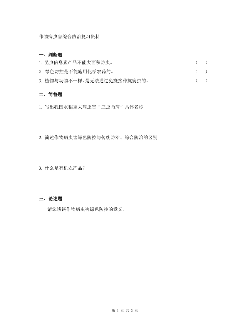 作物病虫害综合防治备考练习试题