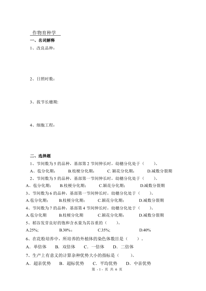 作物育种学备考练习试题(3)