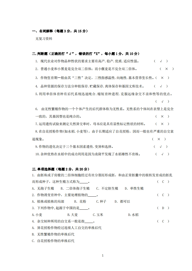 作物育种学备考练习试题