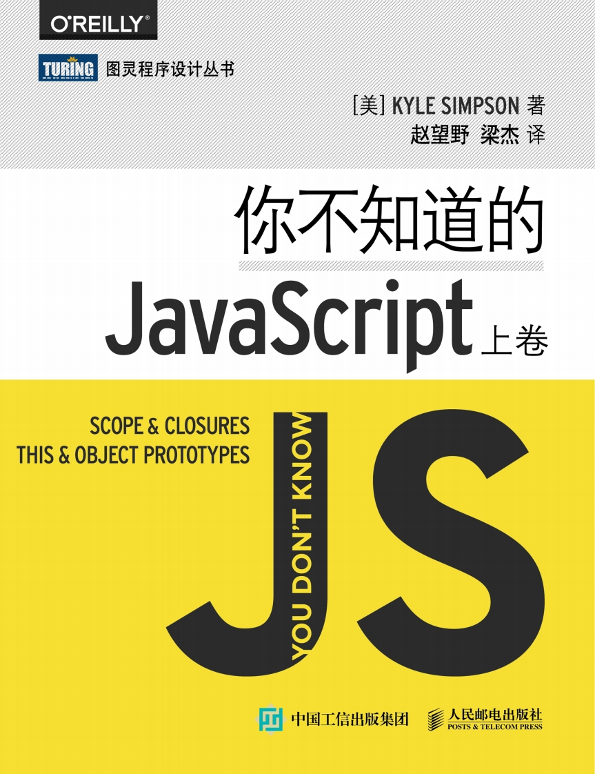 你不知道的JavaScript(上卷)