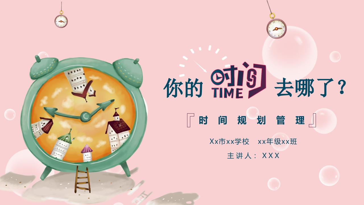 你的时间去哪了-01