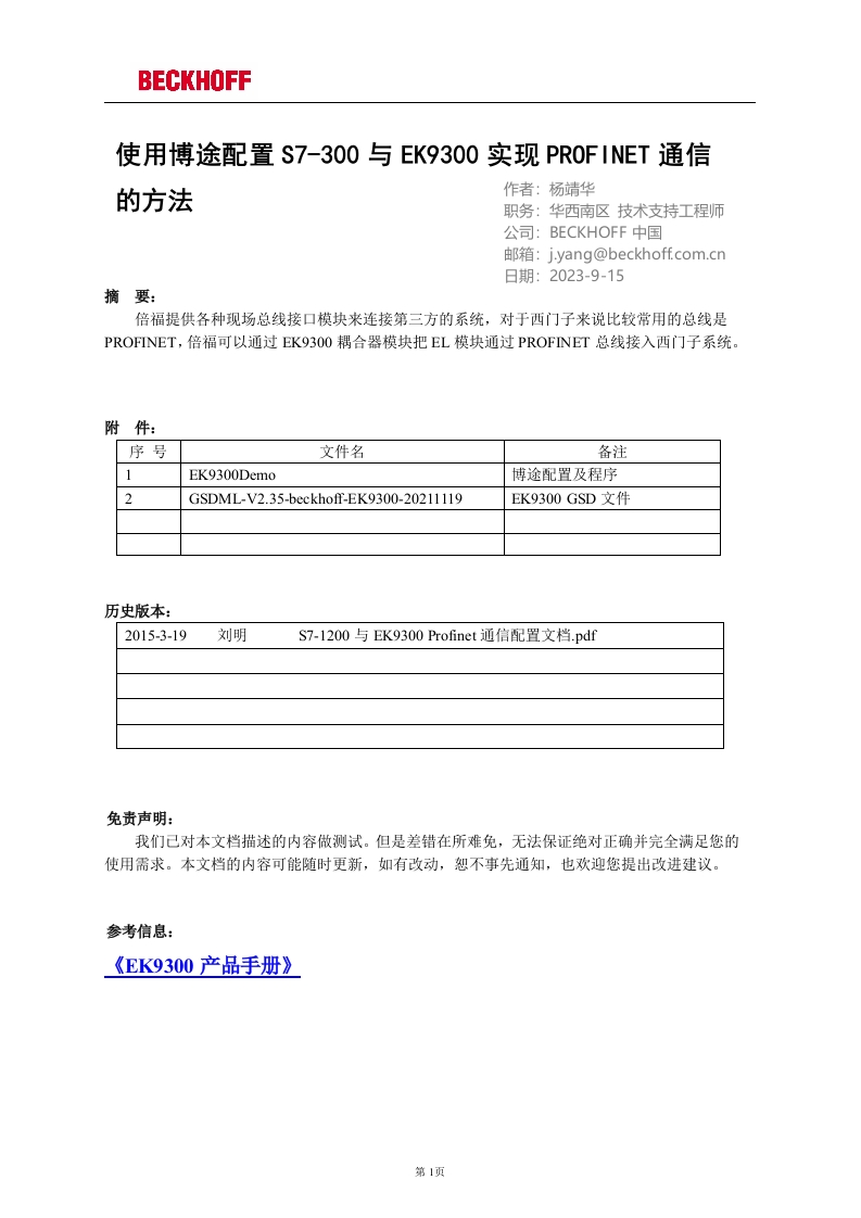 使用博途配置S7-300与EK9300实现PROFINET通信的方法
