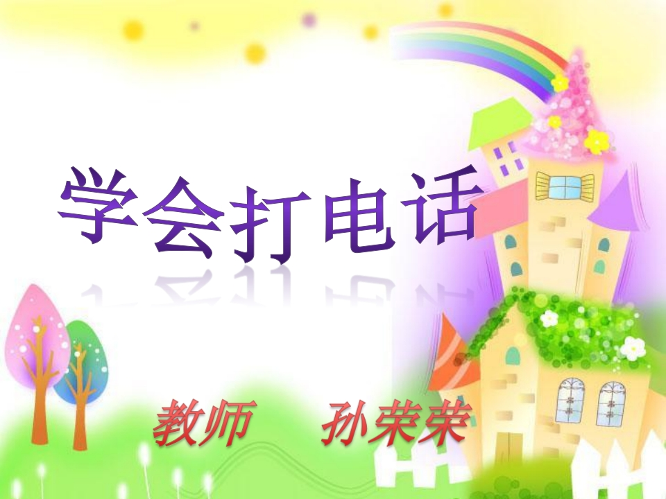 使用工具《学会打电话》