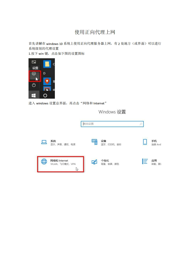使用正向代理上网