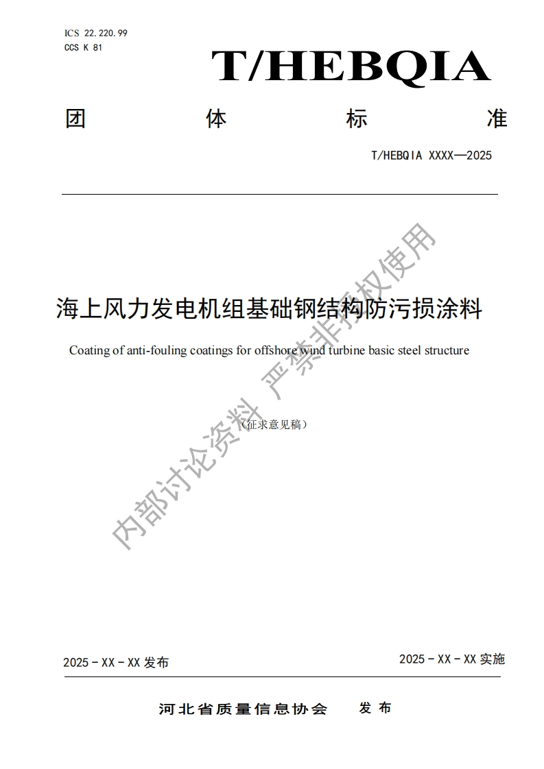 使用海上风力发电机组基础钢结构防污损涂料Coatingofanti-foulingcoatingsforoffshorewindturbinebasicsteelstructure论资了征求意见稿)