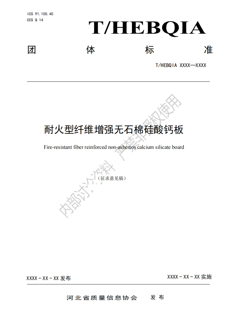 使用耐火型纤维增强无石棉硅酸钙板Fire-resistantfiberreinforcednon-asbestoscalciumsilicateboard部讨