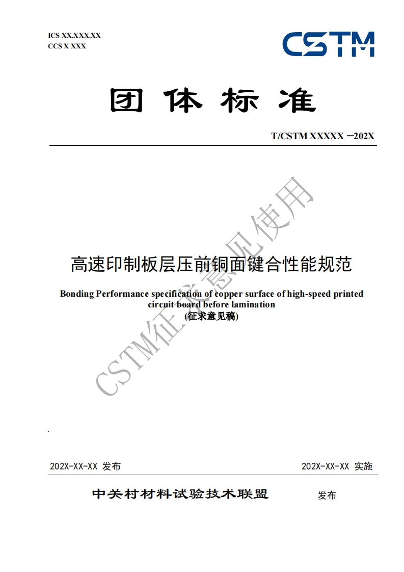 使用高速印制板层压前铜面键合性能规范BondingPerformancespecificationofcoppersurfaceofhigh-speedprintedcircuitboardbeforelamination
