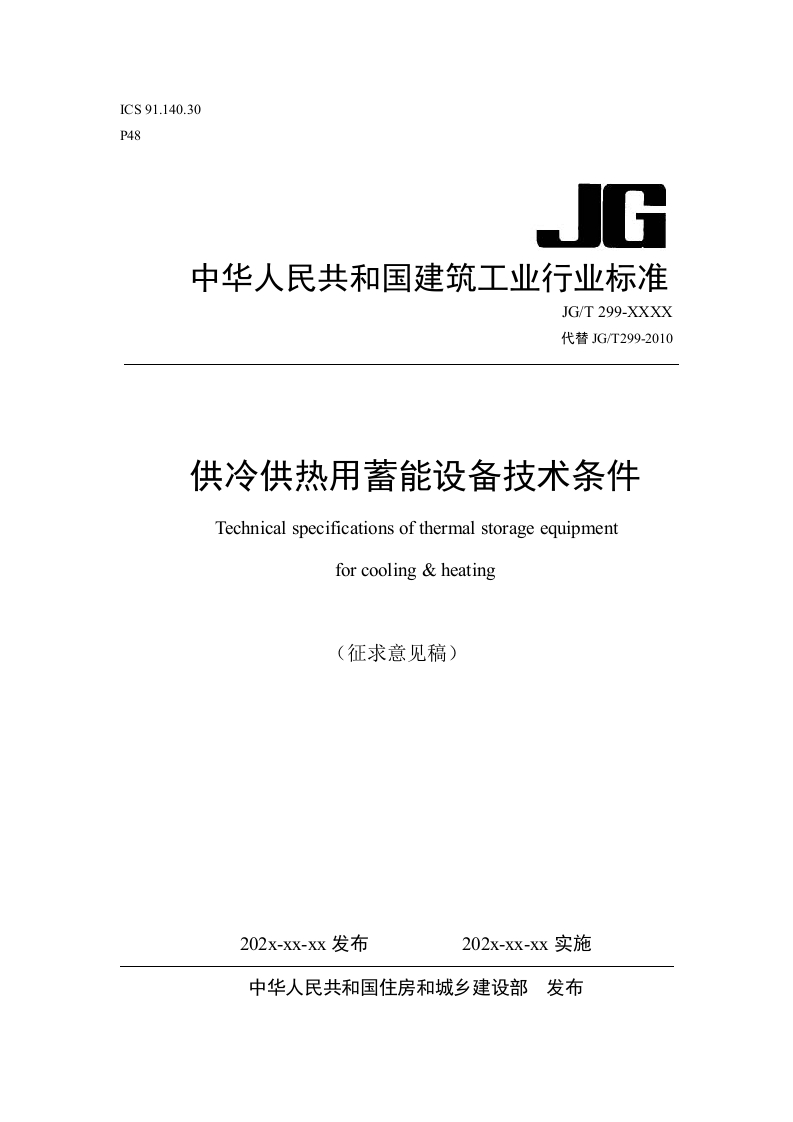 供冷供热用蓄能设备技术条件（修订征求意见稿）
