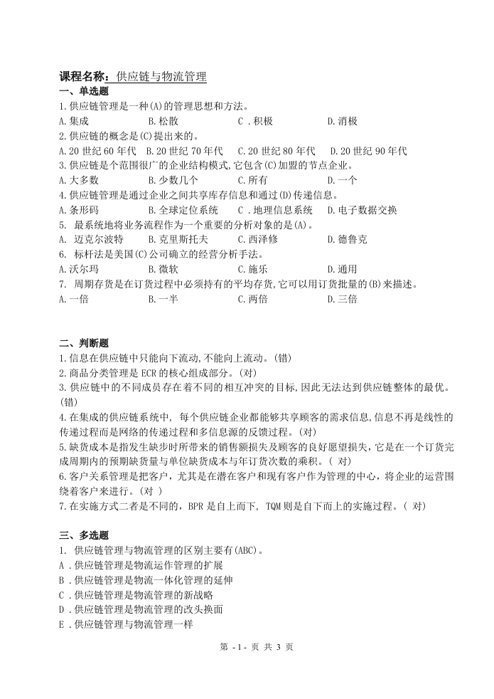 供应链与物流管理备考练习试题