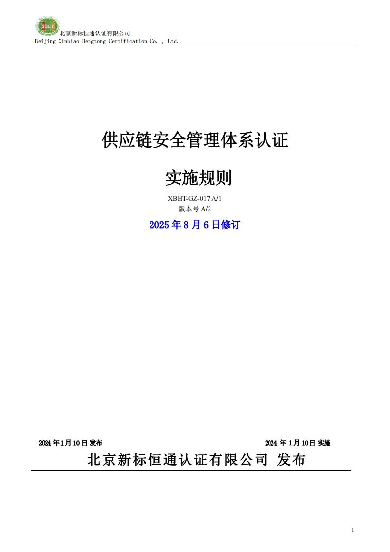 供应链安全管理体系认证实施规则XBHT-GZ-017A_1版本号A_22025年8月6日修订