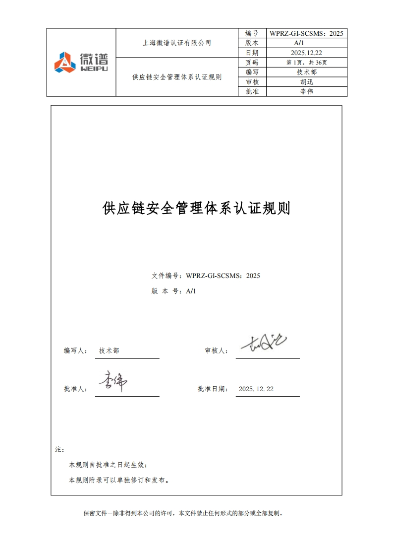 供应链安全管理体系认证规则文件编号_WPRZ-GI-SCSMS_2025版本号_A_1