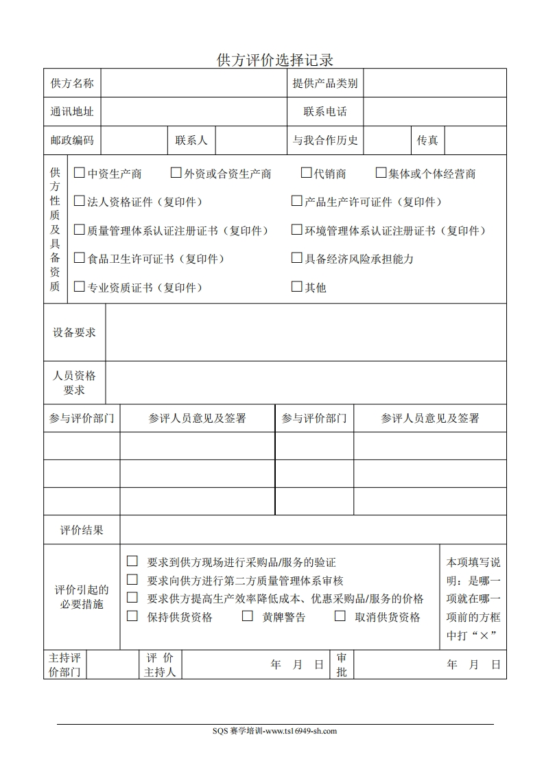 供方评价选择记录